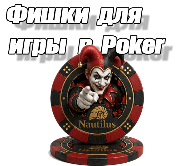 Покерные фишки