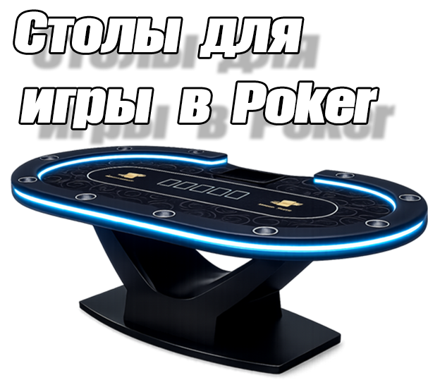 Покерный стол