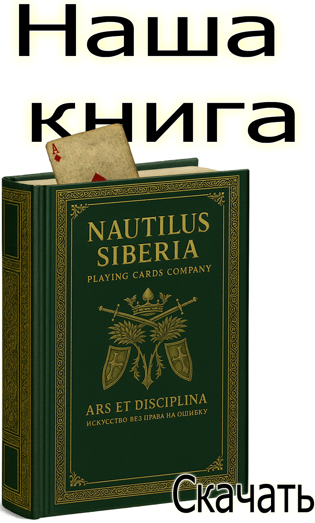 скачать книгу по игральным картам и картам ТАРО
